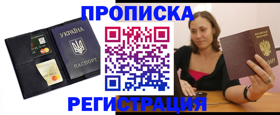 прописка для работы в Армянске
