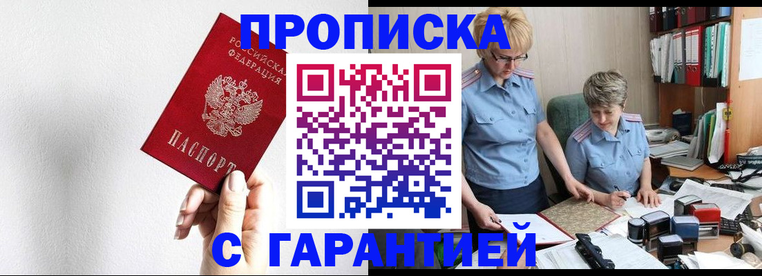 прописка в Армянске